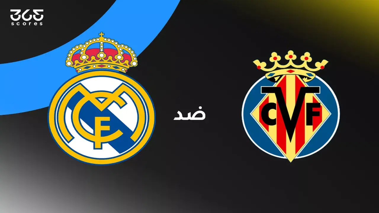 قمة الدوري الإسباني.. موعد لقاء ريال مدريد وفياريال وتشكيل الفريقين المتوقع والقنوات الناقلة